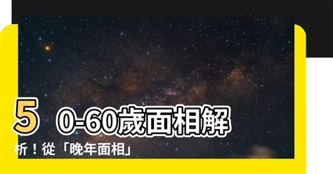 60歲面相|【60歲面相】60歲面相大揭密！你的未來運勢一目瞭然